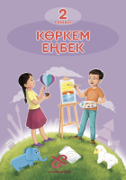 2- сынып Көркем еңбек. Оқулық
