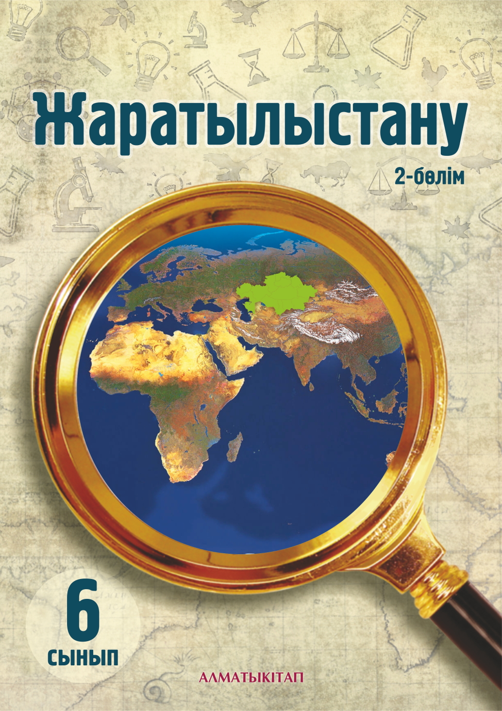 Жаратылыстану Оқулық. 2 бөлім - 6 сынып