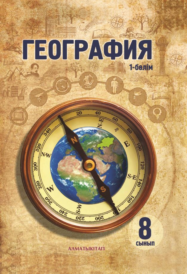География. Оқулық. 1 бөлім - 8 сынып