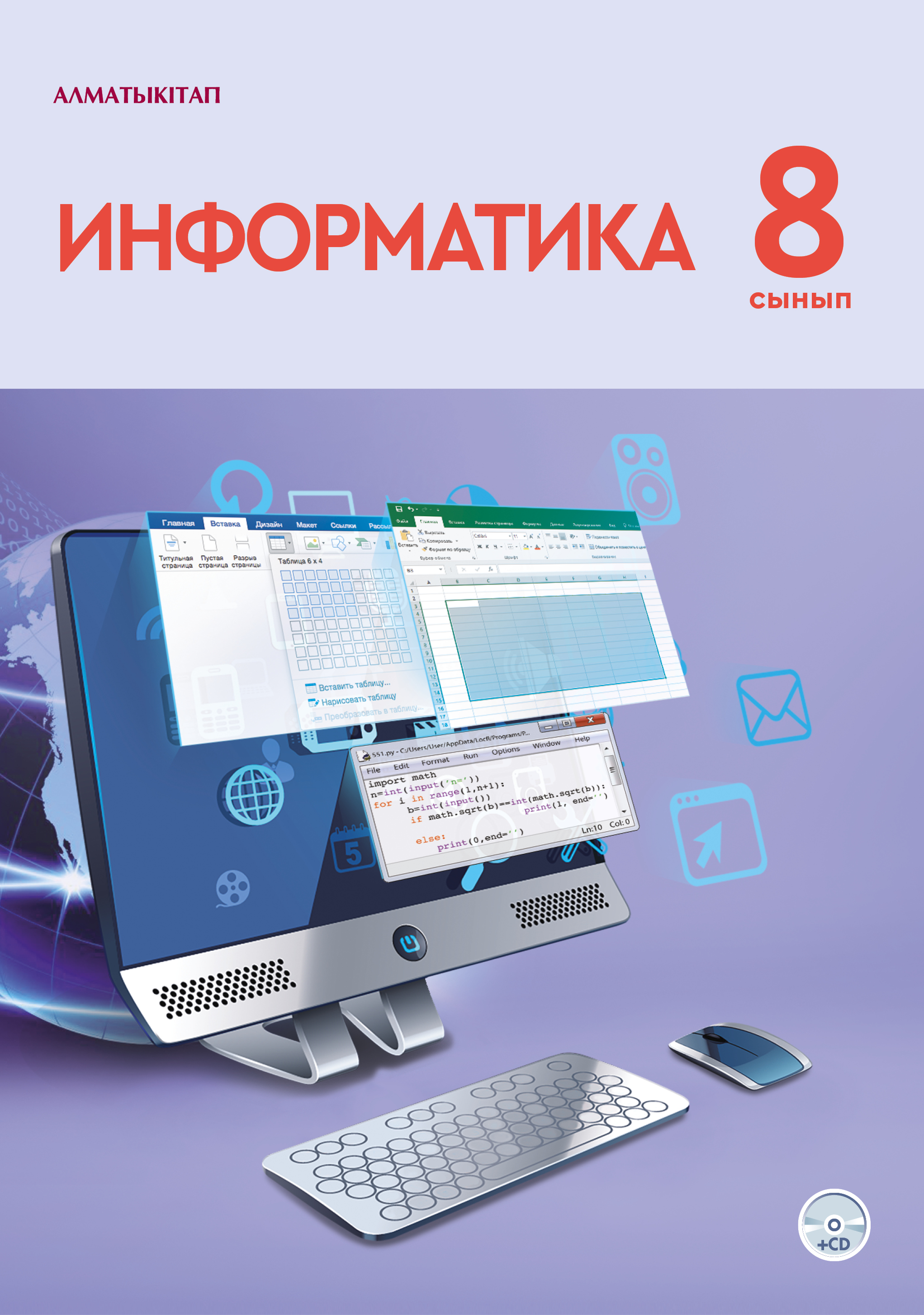 Информатика. Оқулық+ СD - 8 сынып