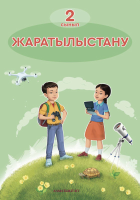 Жаратылыстану. Оқулық 2 сынып Жаратылыстану. Оқулық 2 сынып