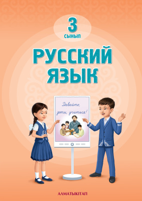 Русский язык. Учебник 3 сынып Русский язык. Учебник 3 сынып