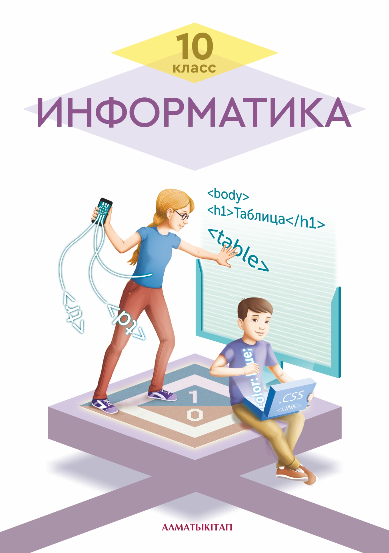 Информатика. Учебник. (общественно-гуманитарное направление) - 10 класс