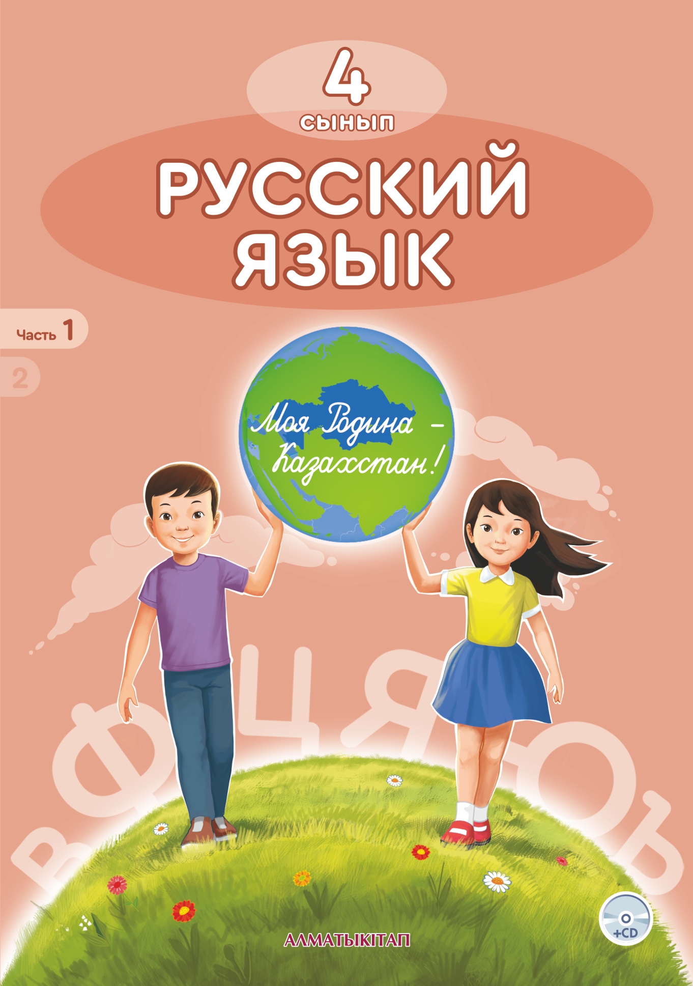 Русский язык. Учебник. 1 часть + CD - 4 сынып