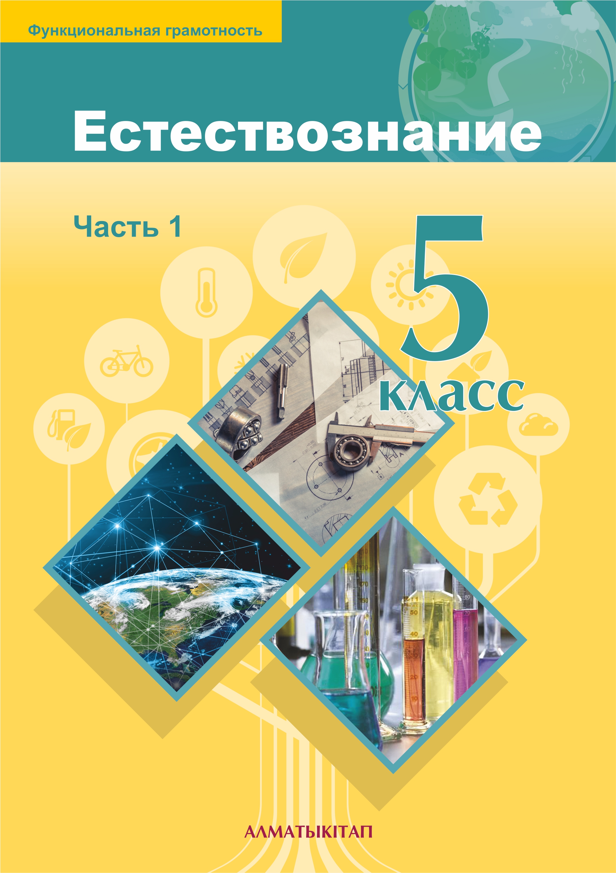 Естествознание. Учебник. Часть 1 - 5 класс