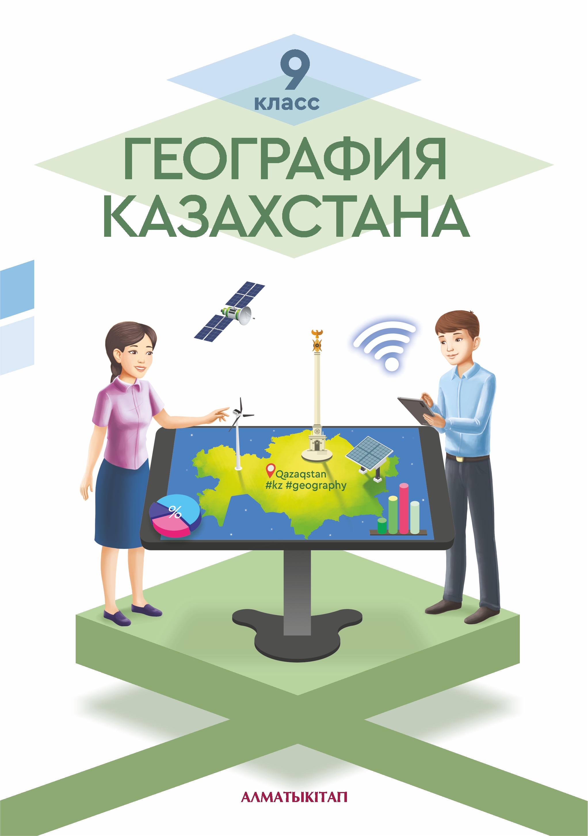 География Казахстана. Учебник - 9 класс