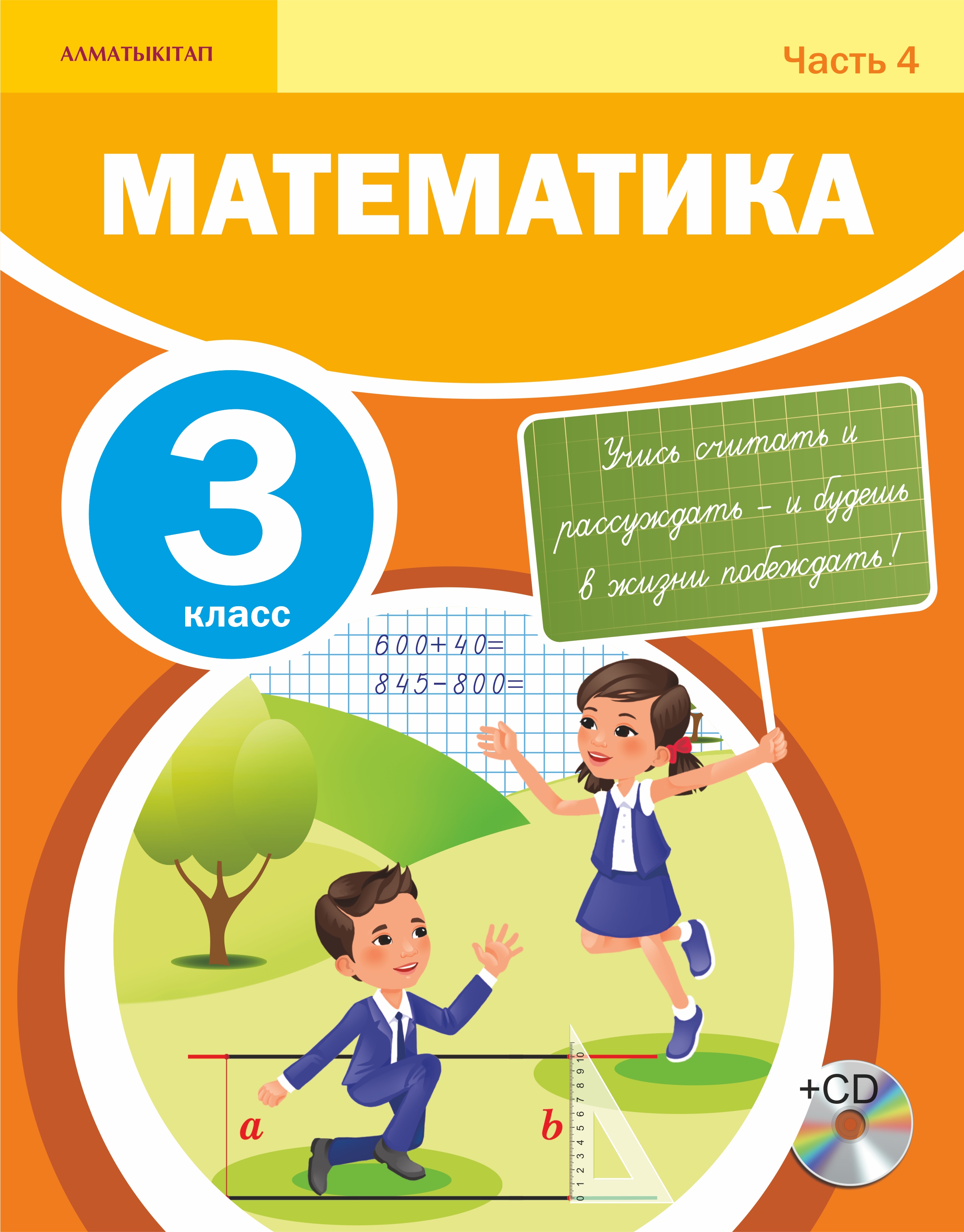 Математика. Учебник +СD. 4 часть - 3 класс
