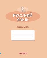 2 кл Русский язык. Рабочая тетрадь №1,2