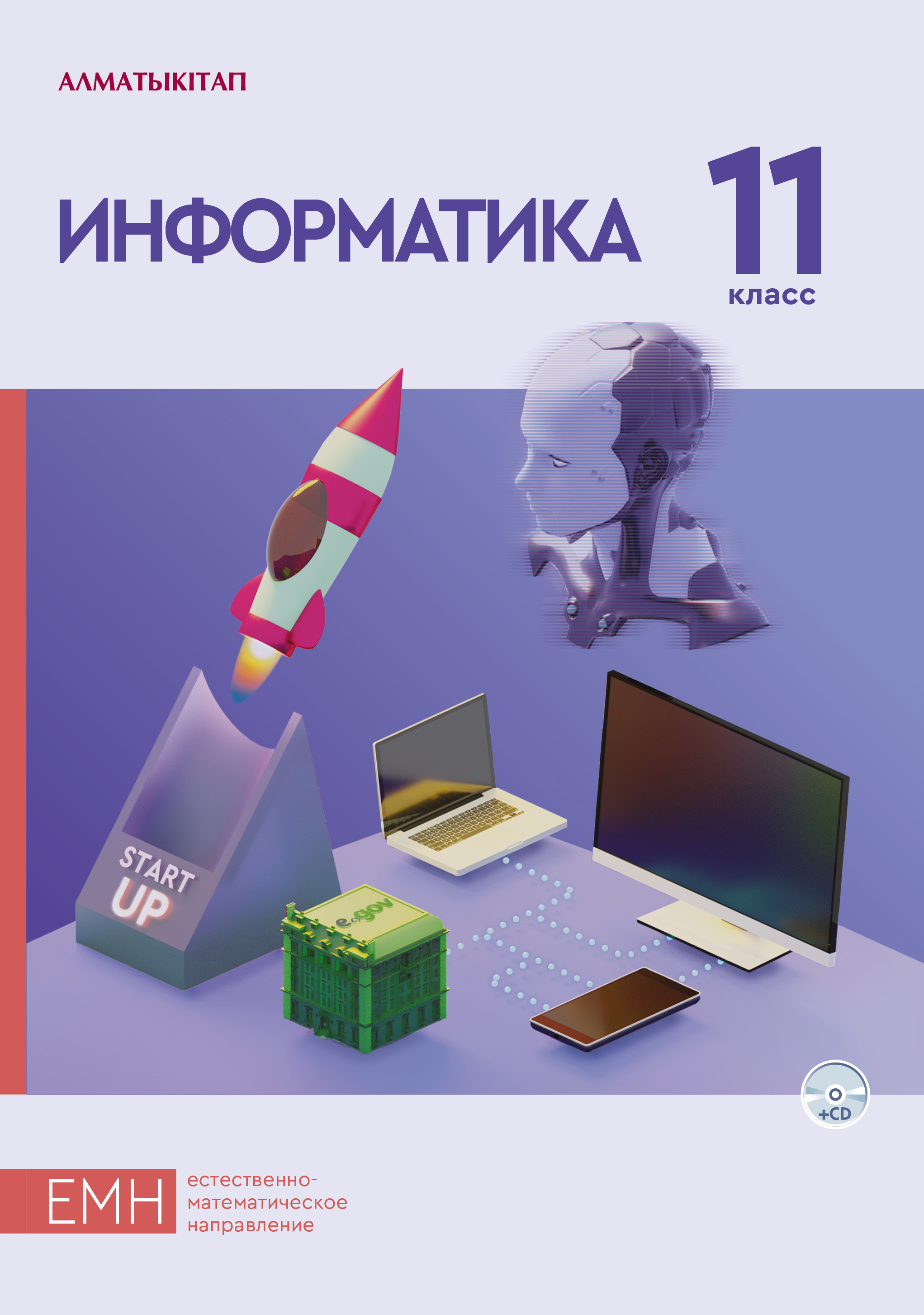 Информатика. Учебник +CD (естественно-математическое направление) - 11 класс