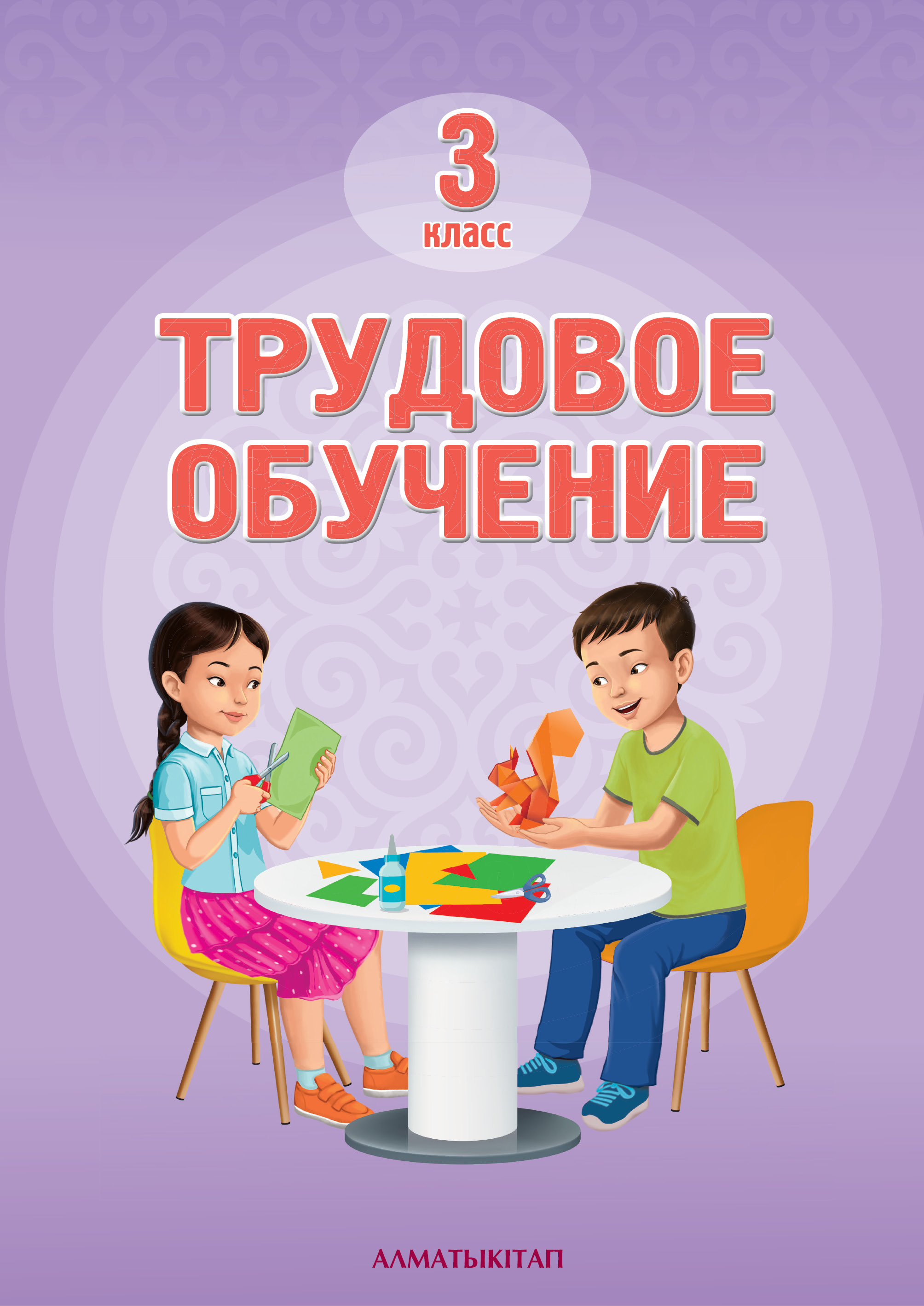 Трудовое обучение. Учебник - 3 класс
