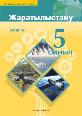 Жаратылыстану. Оқулық 2 -бөлім - 2 сынып Жаратылыстану. Оқулық 2 -бөлім - 2 сынып