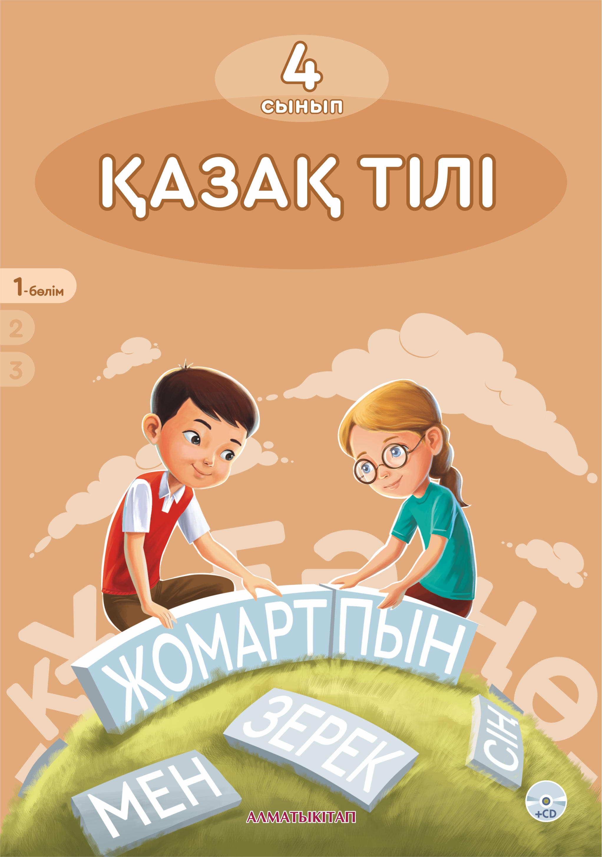 Қазақ тілі. Оқулық+ CD. Часть 1 - 4 класс
