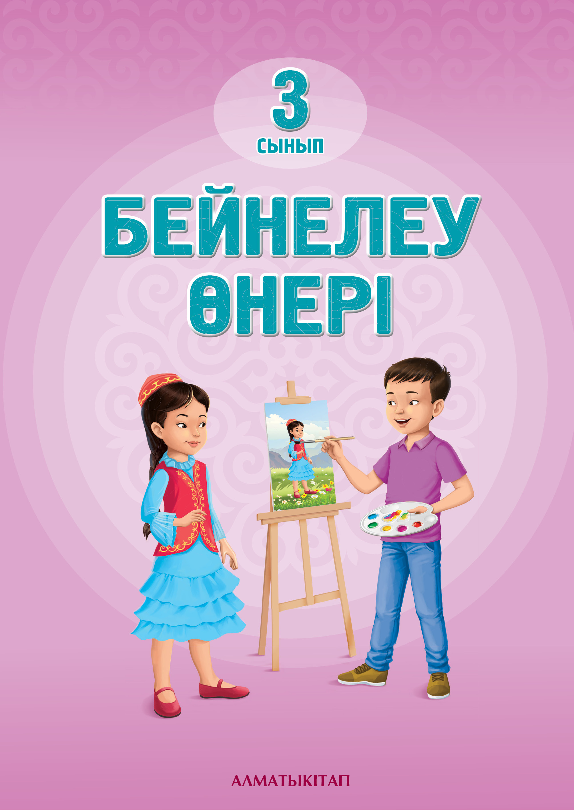 Бейнелеу өнері. Оқулық - 3 сынып
