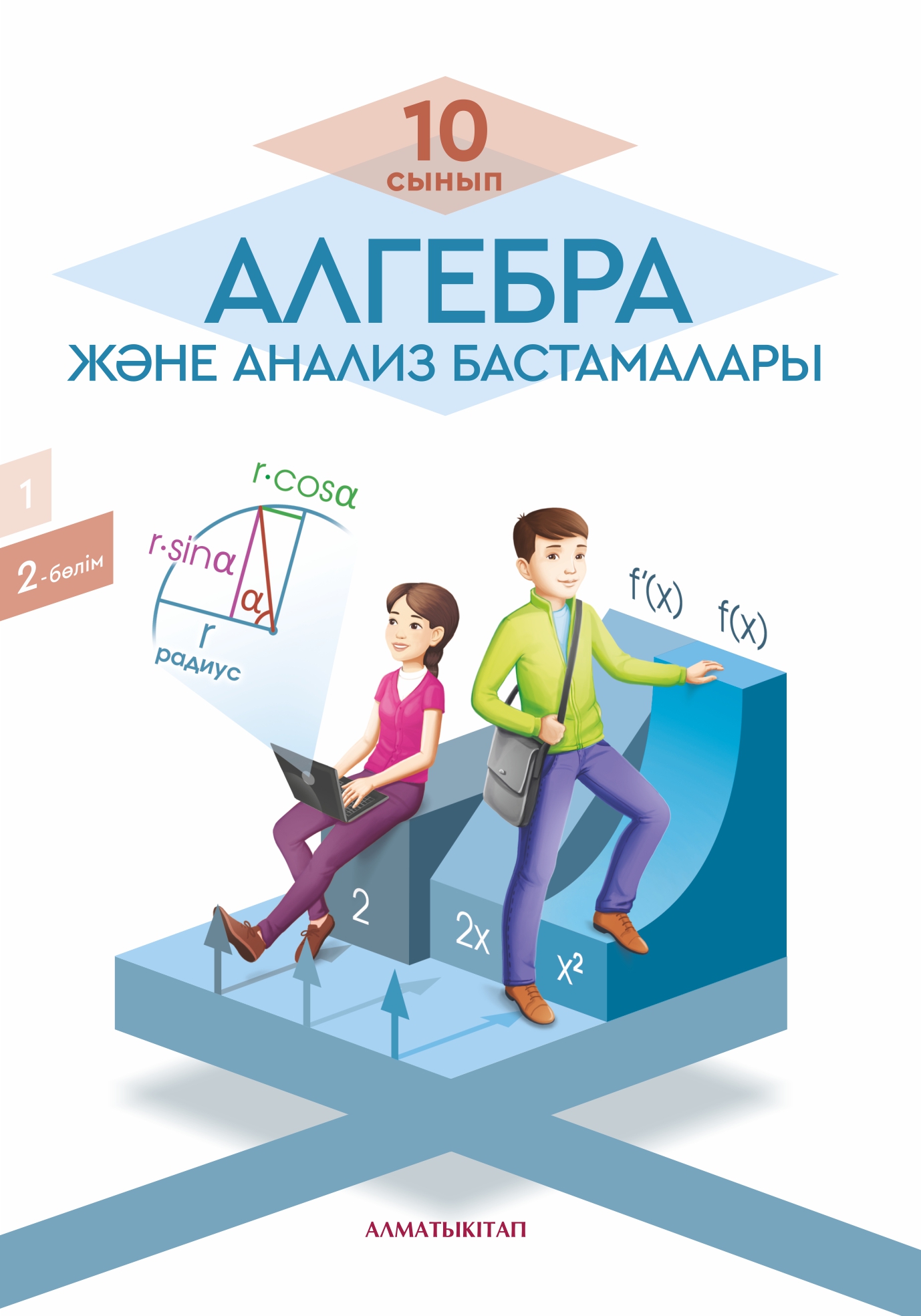 Алгебра және анализ бастамалары. Оқулық 2 -бөлім (общественно-гуманитарное направление)