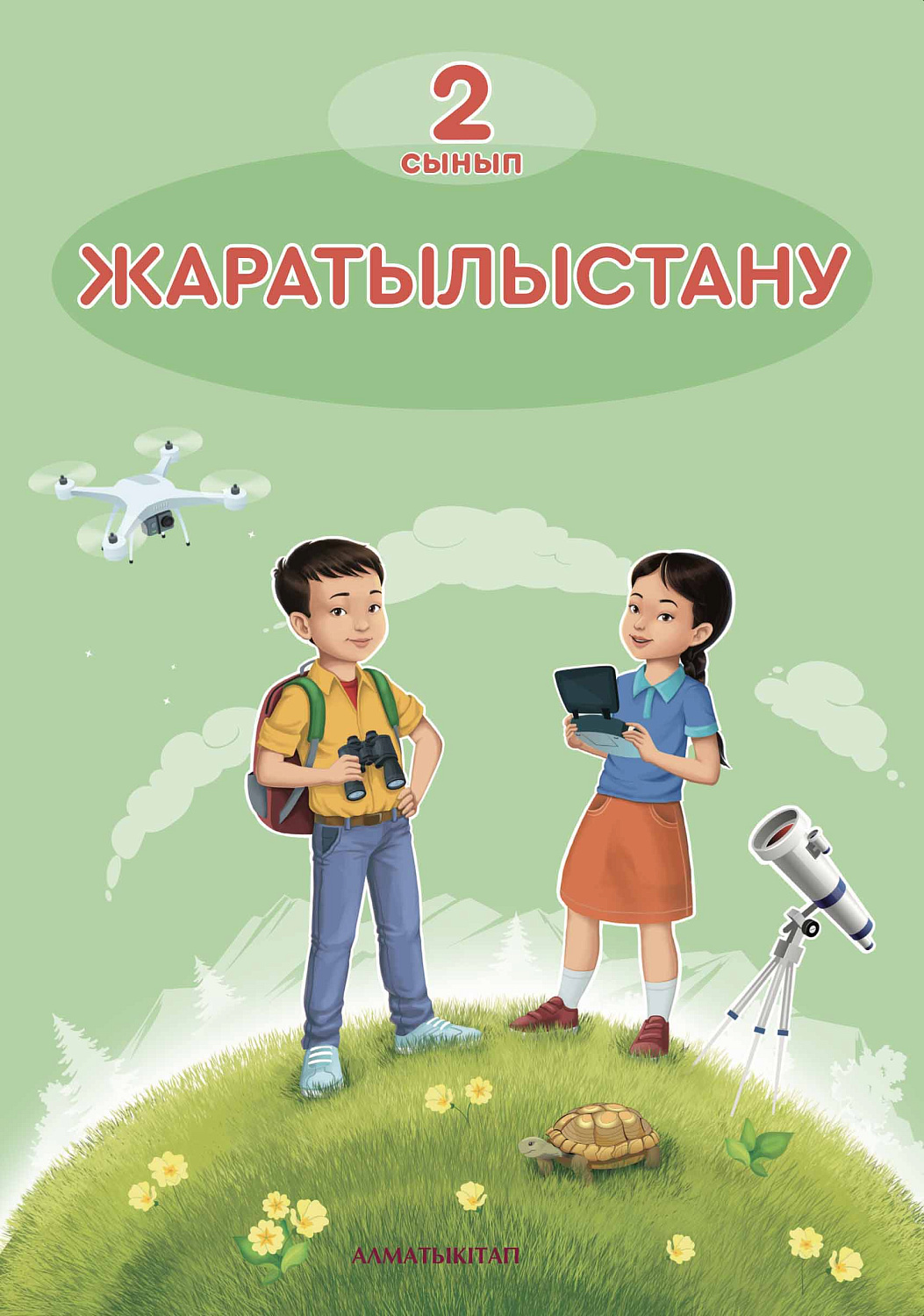 Жаратылыстану. Оқулық 2 сынып