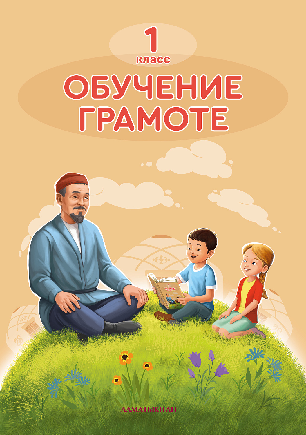 Обучение грамоте. Учебник