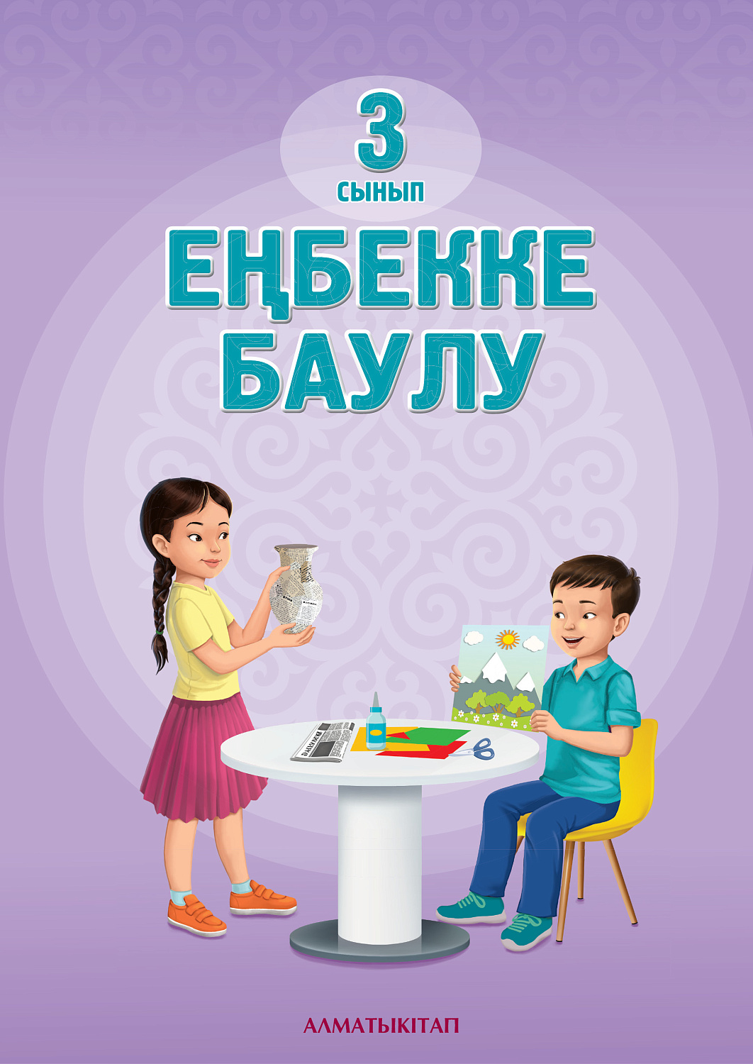 Еңбекке баулу. Оқулық - 3 сынып