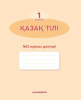 1 кл Қазақ тілі Жұмыс дәптері №1,2,3 (для школ с русским языком обучения)