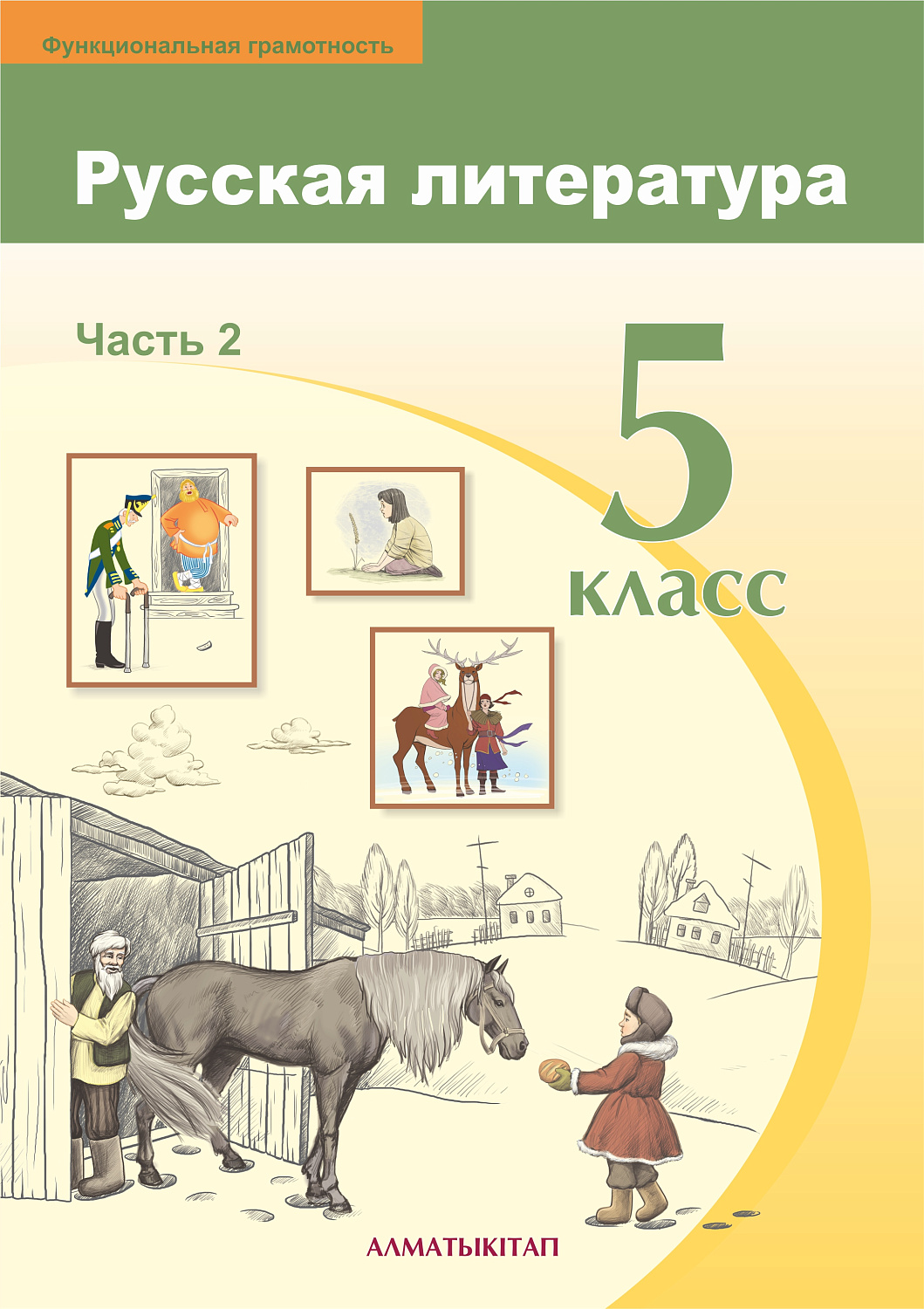 Русская литература. Учебник. Часть 2 - 5 класс