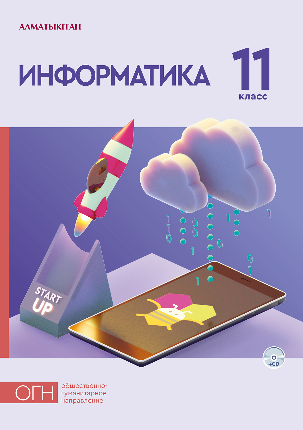 Информатика.Учебник +CD (общественно-гуманитарное направление) - 11 класс