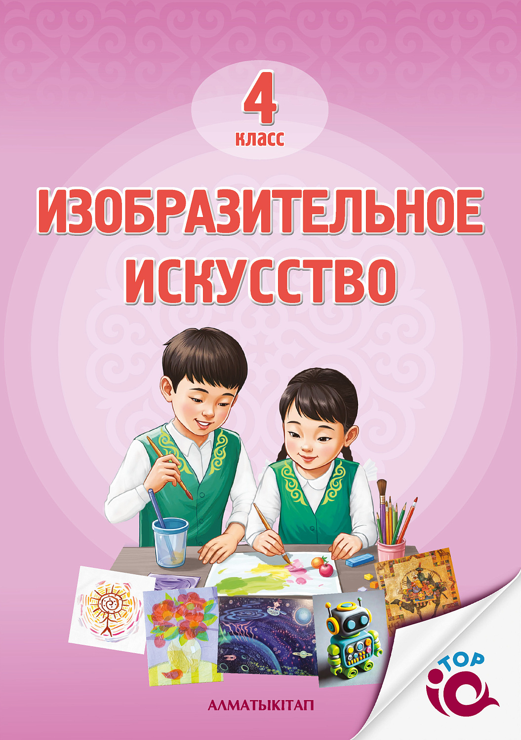 Изобразительное искусство 4 класс