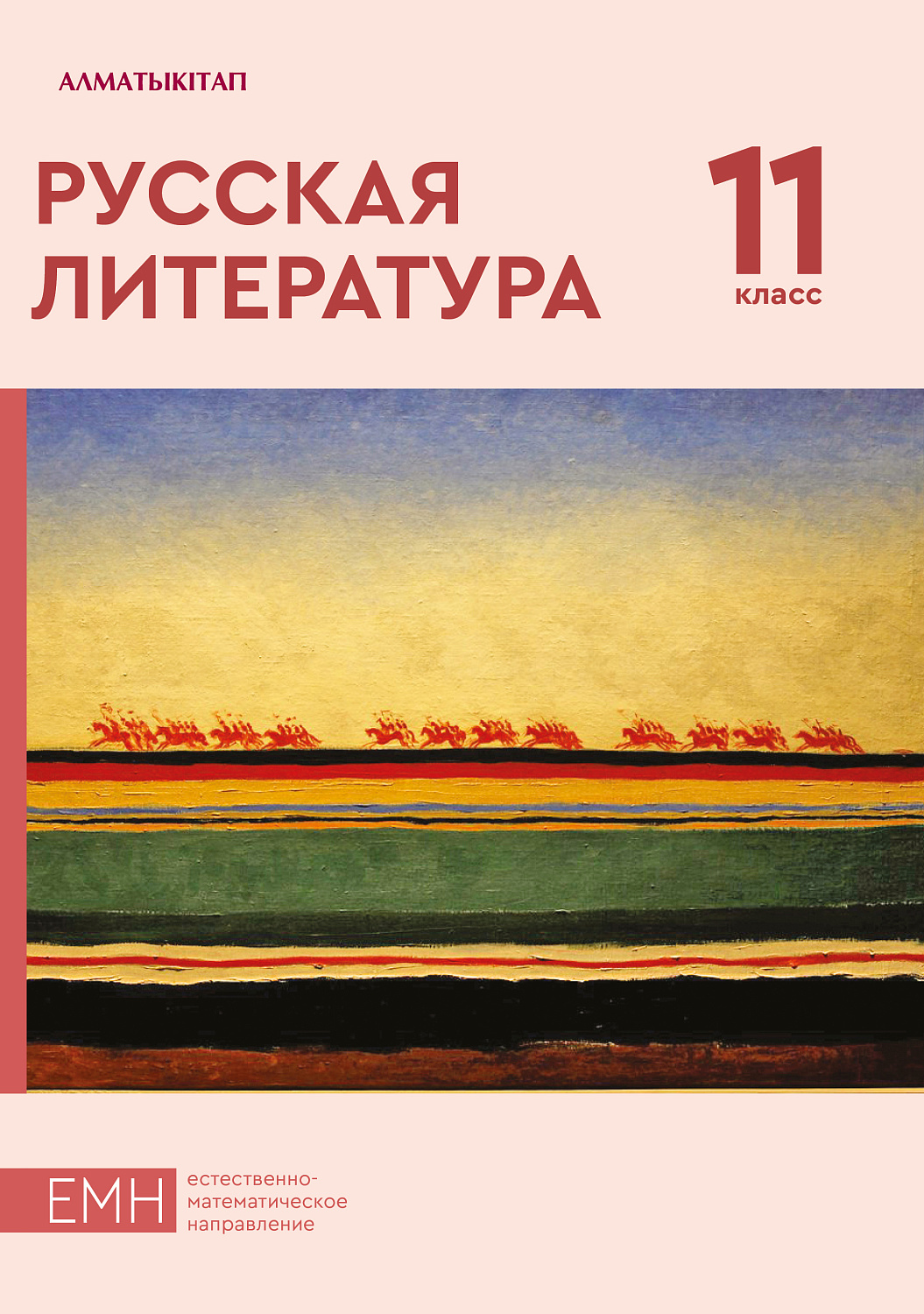 Русская литература. Учебник. (естественно-математическое направление) - 11 класс