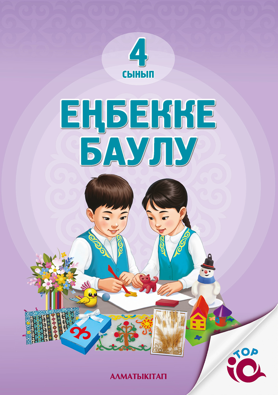 Еңбекке баулу 4 сынып