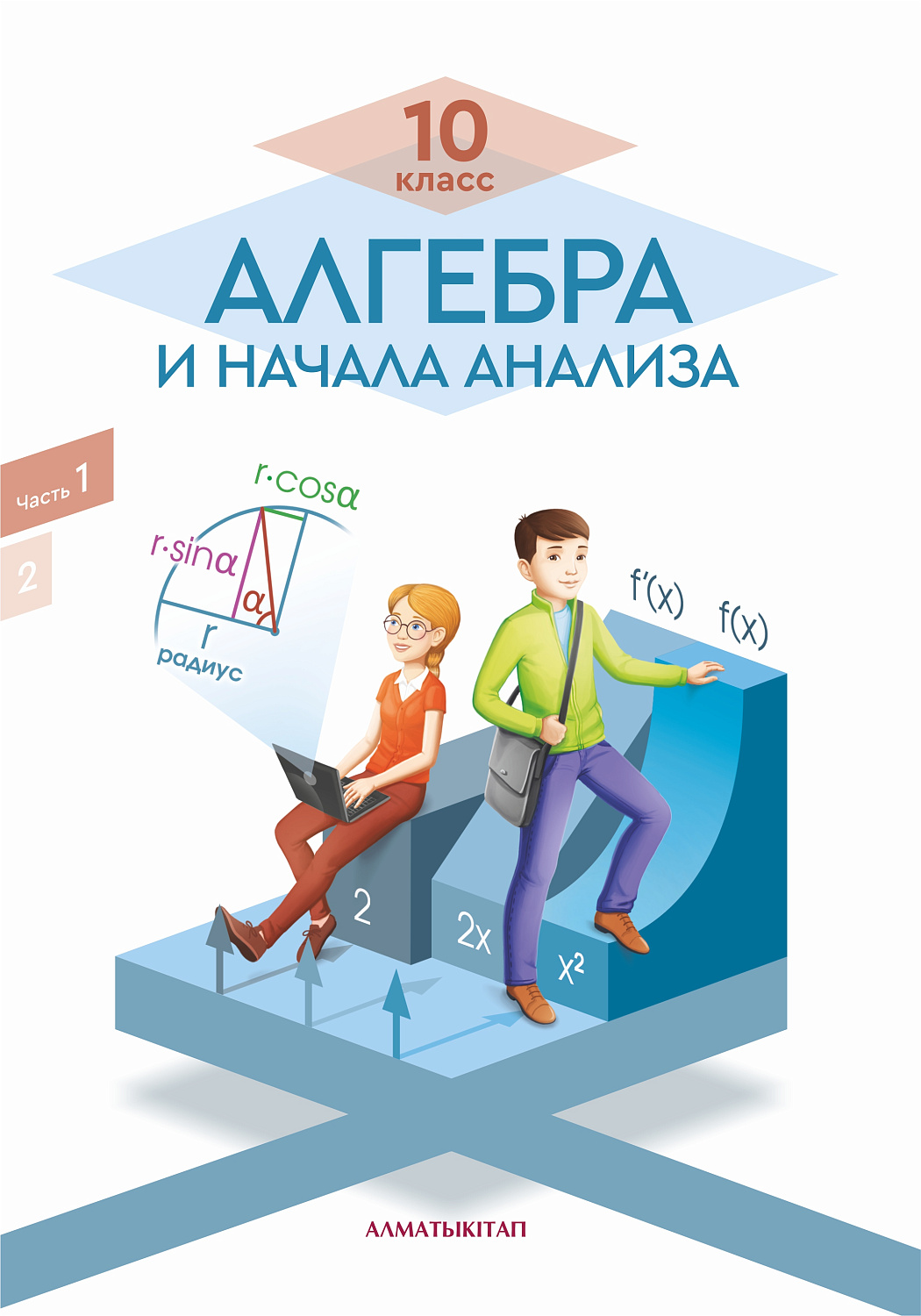 Алгебра и начала анализа. Учебник. 1 часть (общественно-гуманитарное направление) - 10 класс