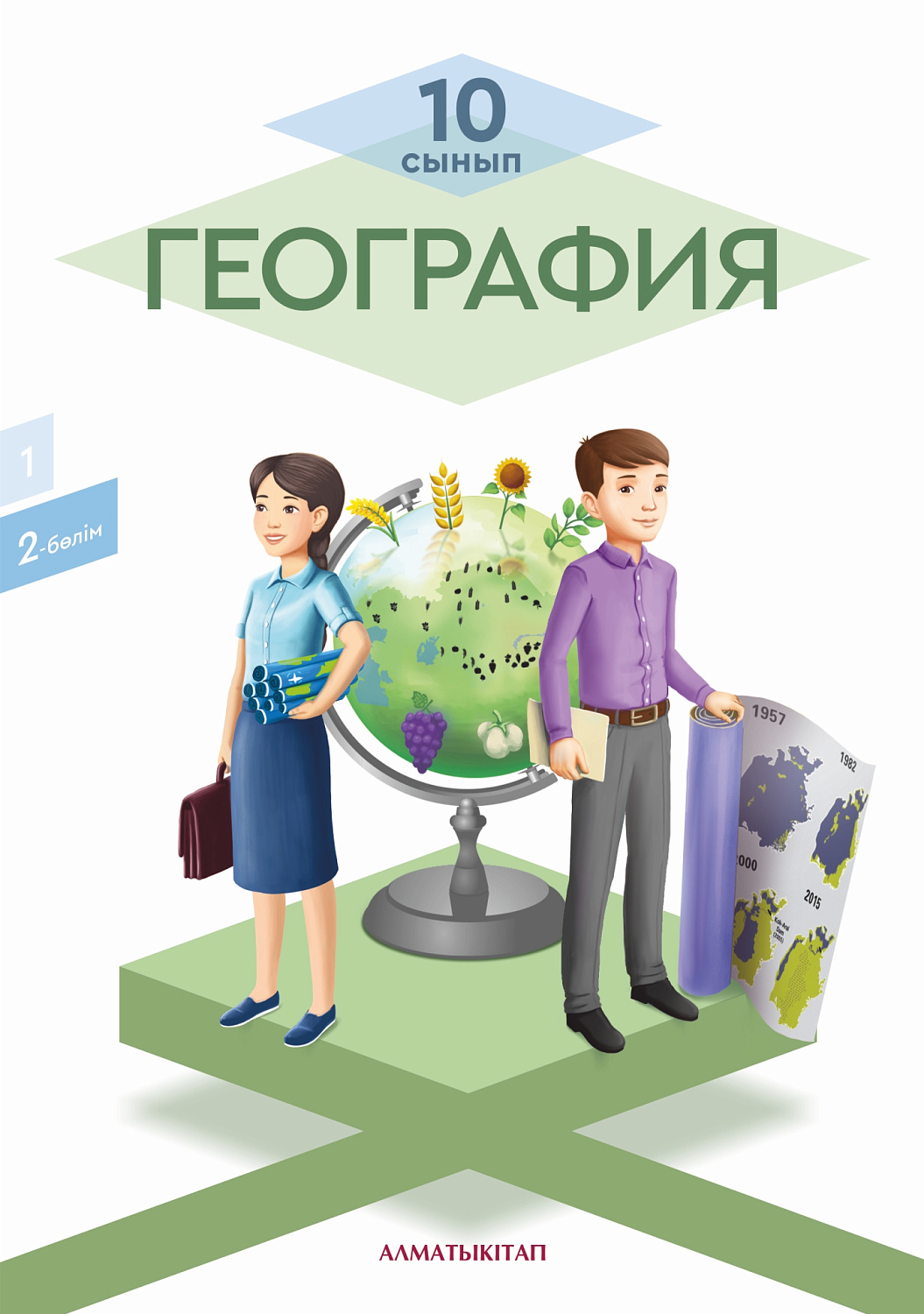 География.Оқулық. 2 -бөлім (естественно-математическое направление)