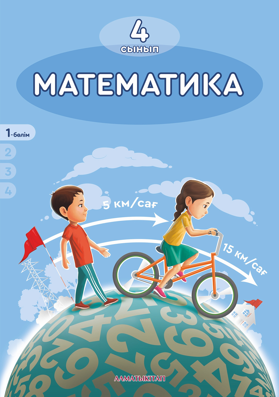Математика. Оқулық + CD. 1 -бөлім - 4 сынып