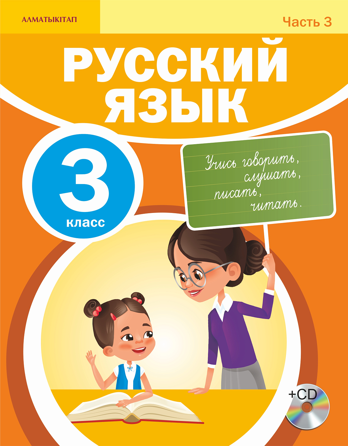 Русский язык. Учебник. 3 часть + CD - 3 класс