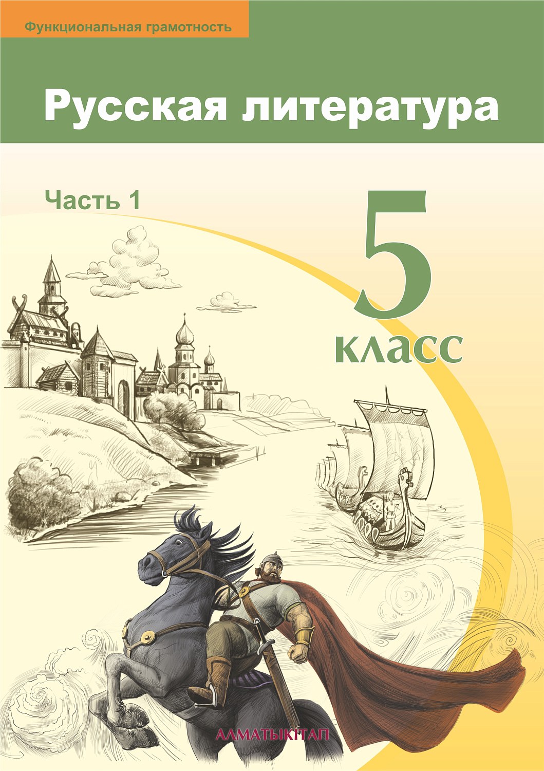 Русская литература. Учебник. Часть 1 - 5 класс