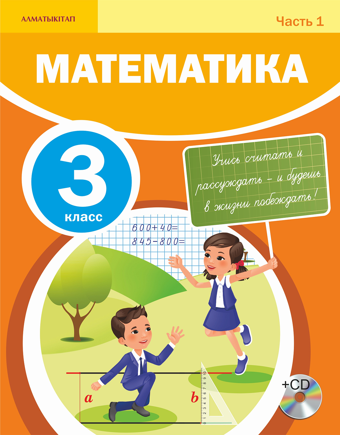 Математика. Учебник +СD. 1 часть - 3 класс