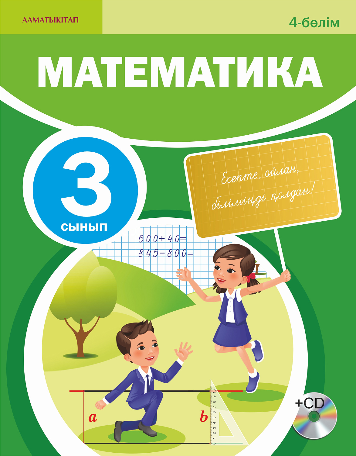 Математика. Оқулық + CD. 4 - 3 сынып