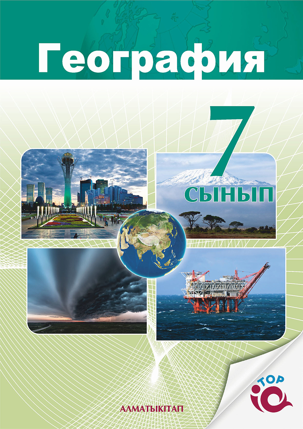 География 7 сынып