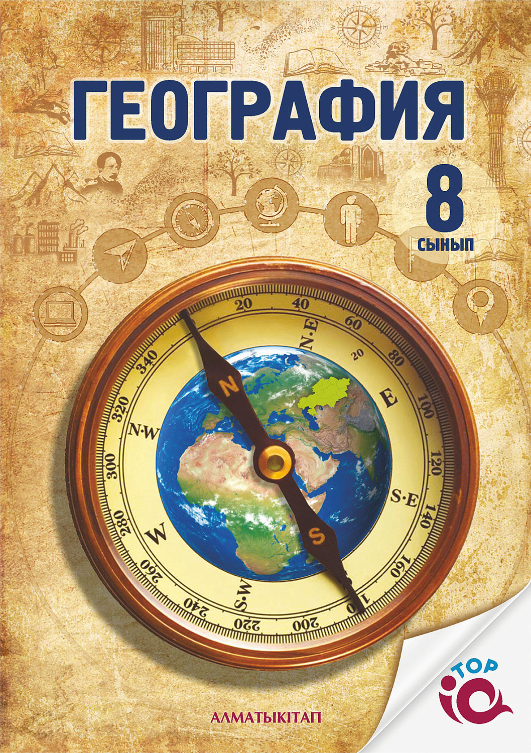 География 8 сынып