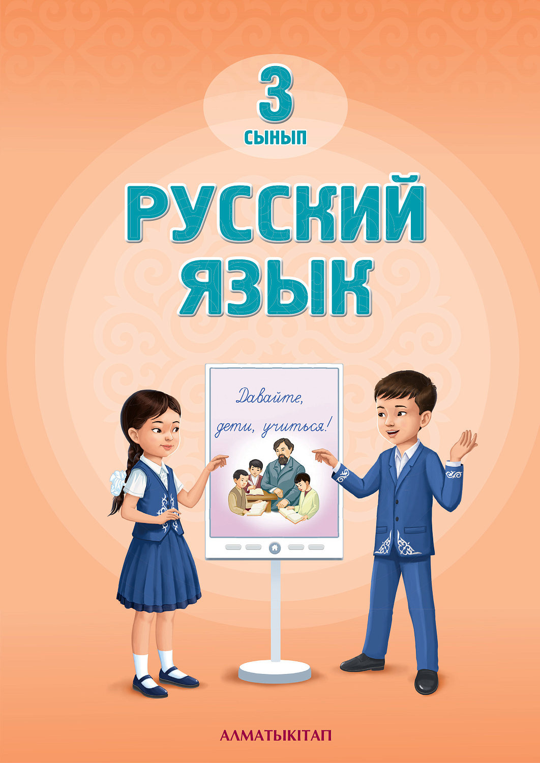 Русский язык. Учебник 3 сынып