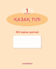 1 кл Қазақ тілі Жұмыс дәптері №1,2,3 (для школ с русским языком обучения)