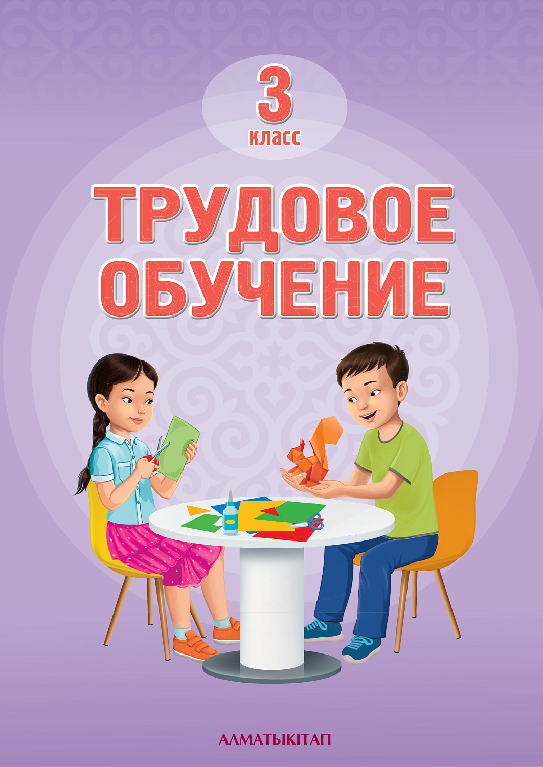 Трудовое обучение. Учебник - 3 класс