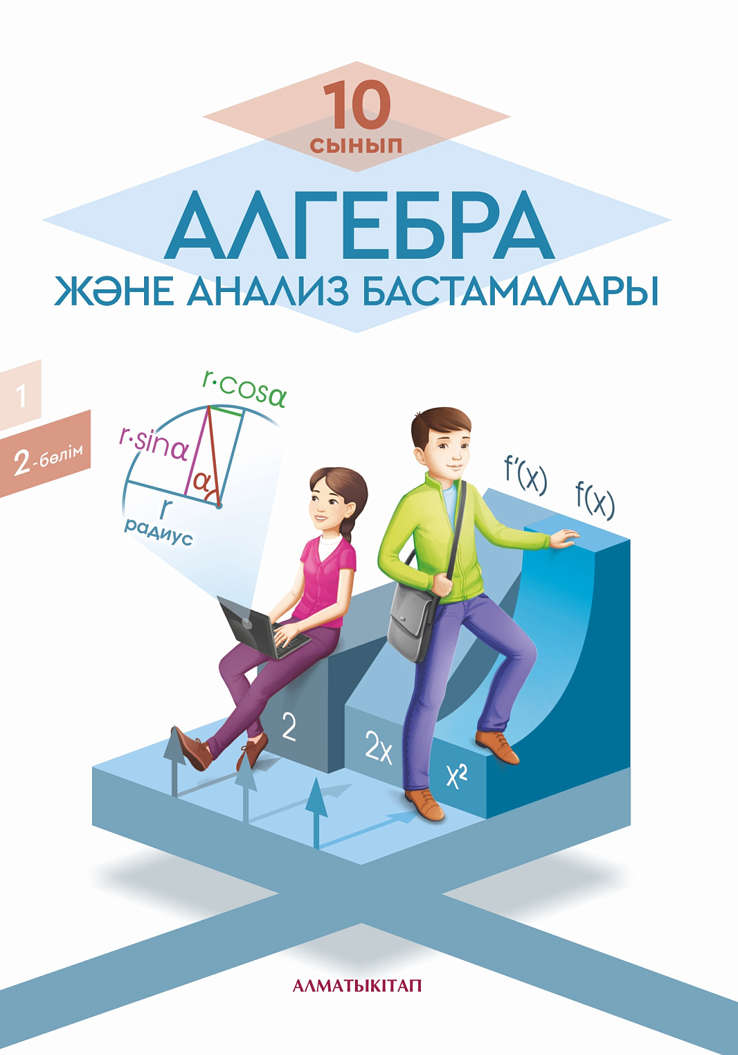 Алгебра және анализ бастамалары. Оқулық 2 -бөлім (общественно-гуманитарное направление)